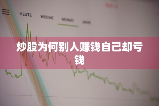 炒股为何别人赚钱自己却亏钱