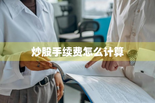 炒股手续费怎么计算