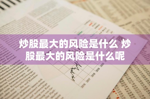 炒股最大的风险是什么 炒股最大的风险是什么呢