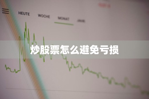 炒股票怎么避免亏损