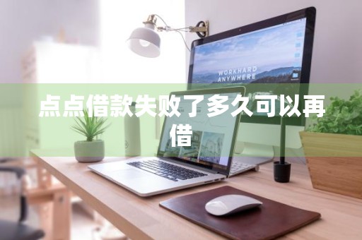 点点借款失败了多久可以再借