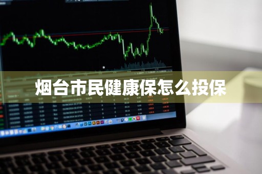 烟台市民健康保怎么投保