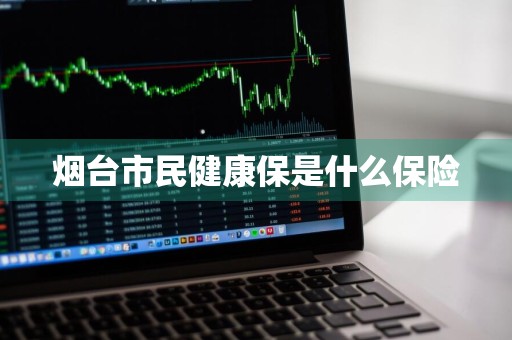 烟台市民健康保是什么保险
