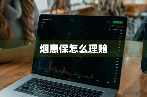 烟惠保怎么理赔