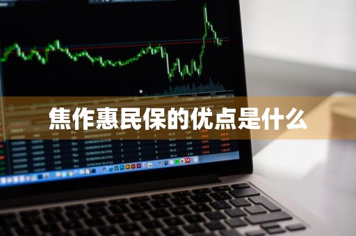 焦作惠民保的优点是什么
