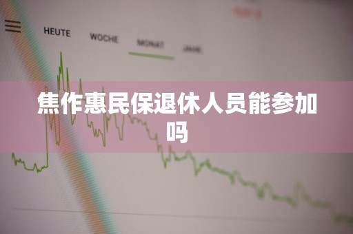焦作惠民保退休人员能参加吗