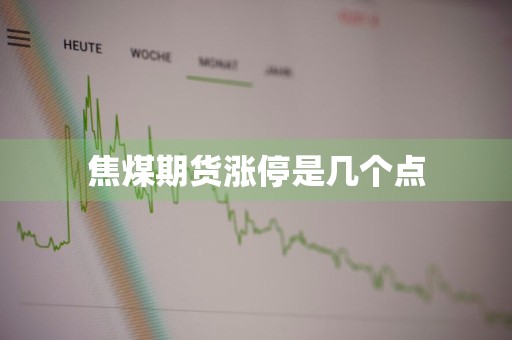 焦煤期货涨停是几个点