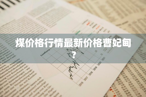 煤价格行情最新价格曹妃甸？