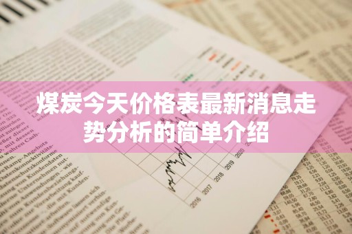 煤炭今天价格表最新消息走势分析的简单介绍