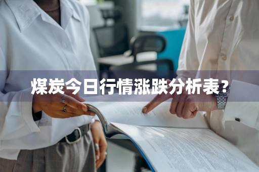 煤炭今日行情涨跌分析表?