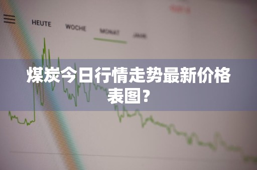 煤炭今日行情走势最新价格表图？