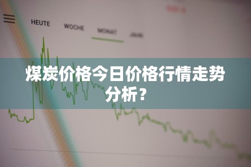 煤炭价格今日价格行情走势分析?