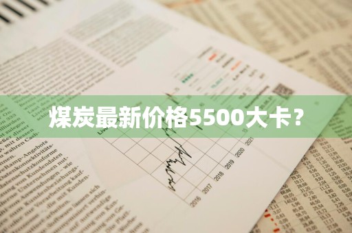煤炭最新价格5500大卡?