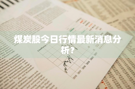 煤炭股今日行情最新消息分析？