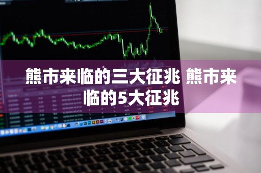 熊市来临的三大征兆 熊市来临的5大征兆
