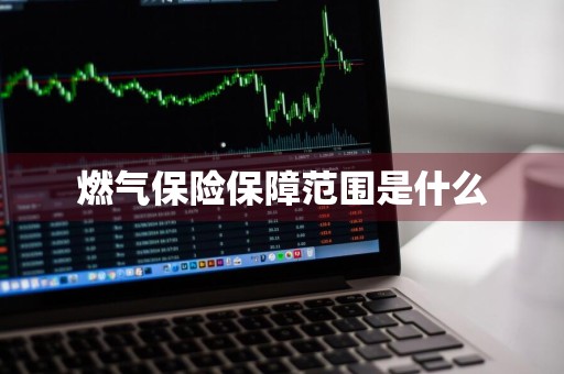 燃气保险保障范围是什么