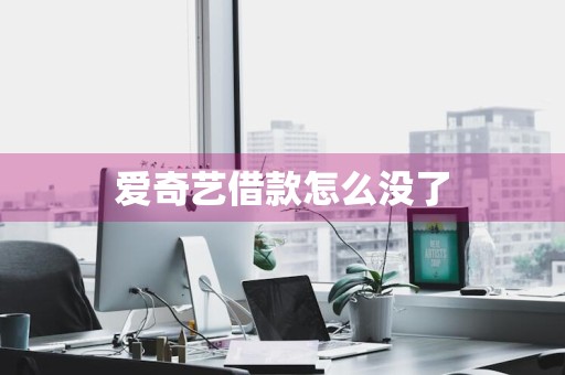 爱奇艺借款怎么没了