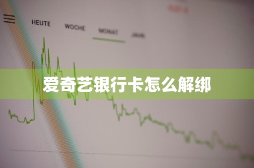 爱奇艺银行卡怎么解绑