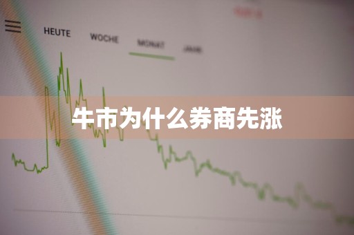 牛市为什么券商先涨