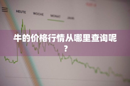 牛的价格行情从哪里查询呢?