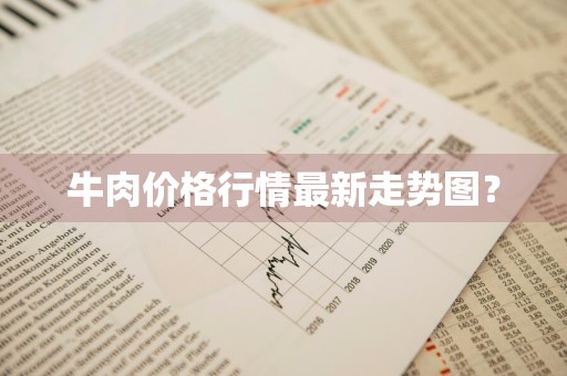 牛肉价格行情最新走势图？