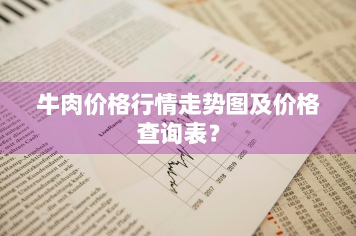 牛肉价格行情走势图及价格查询表？