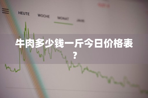 牛肉多少钱一斤今日价格表？