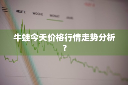 牛蛙今天价格行情走势分析?