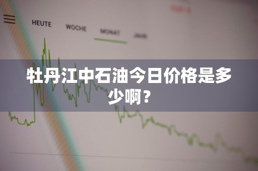 牡丹江中石油今日价格是多少啊？