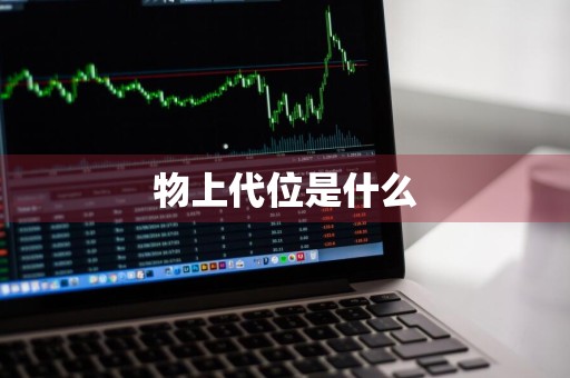 物上代位是什么