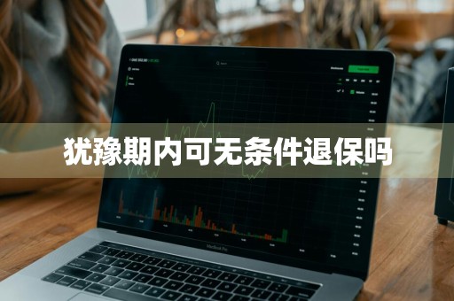 犹豫期内可无条件退保吗
