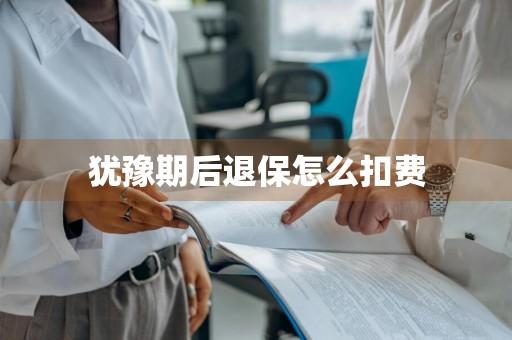 犹豫期后退保怎么扣费