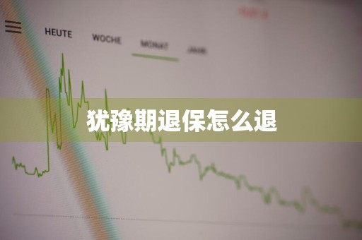 犹豫期退保怎么退