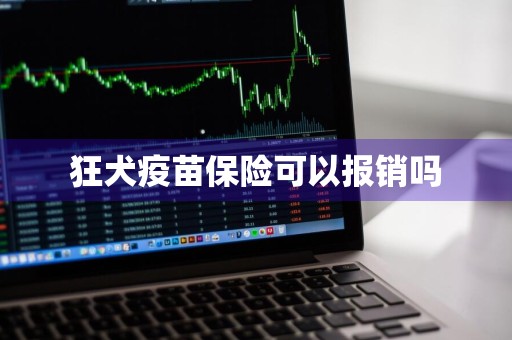 狂犬疫苗保险可以报销吗