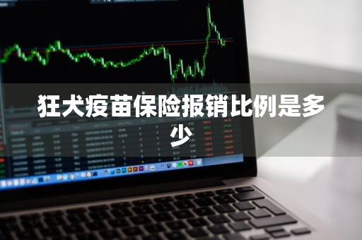 狂犬疫苗保险报销比例是多少