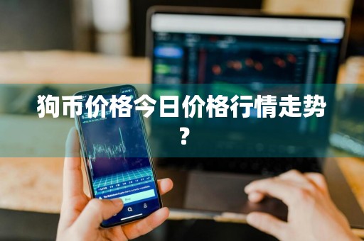 狗币价格今日价格行情走势？