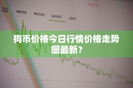 狗币价格今日行情价格走势图最新？