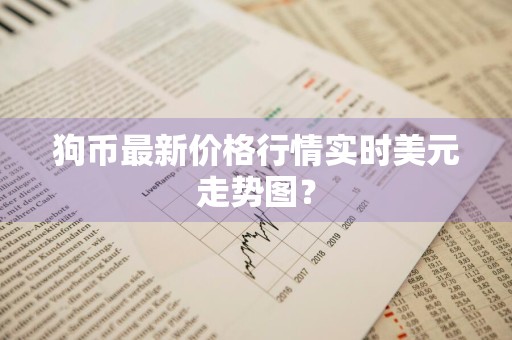 狗币最新价格行情实时美元走势图？