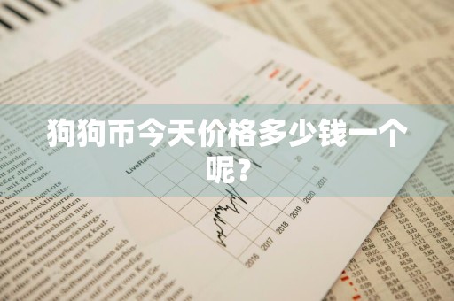 狗狗币今天价格多少钱一个呢？