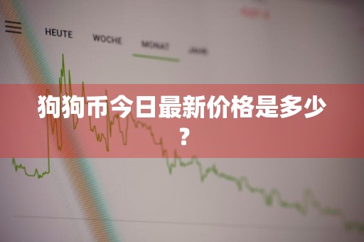 狗狗币今日最新价格是多少？