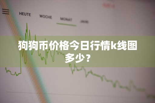 狗狗币价格今日行情k线图多少？