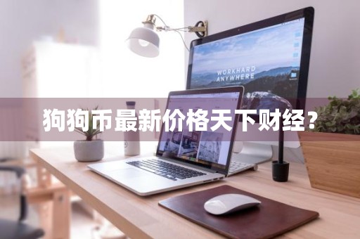 狗狗币最新价格天下财经？