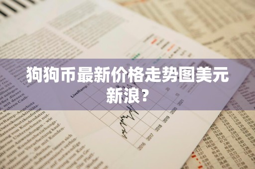 狗狗币最新价格走势图美元新浪？