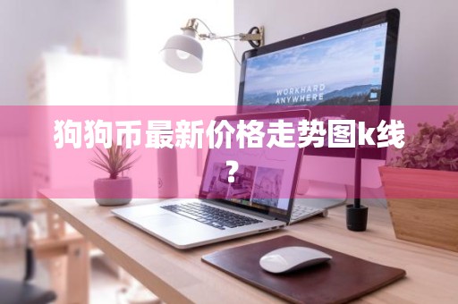 狗狗币最新价格走势图k线？