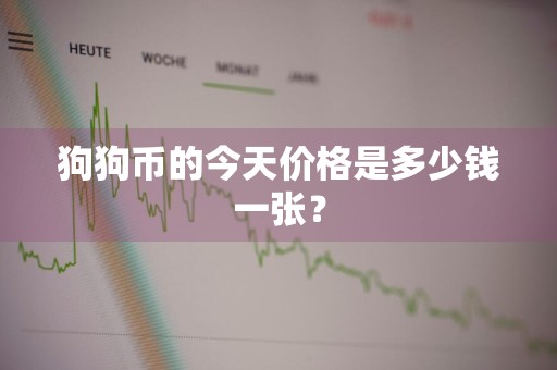 狗狗币的今天价格是多少钱一张？