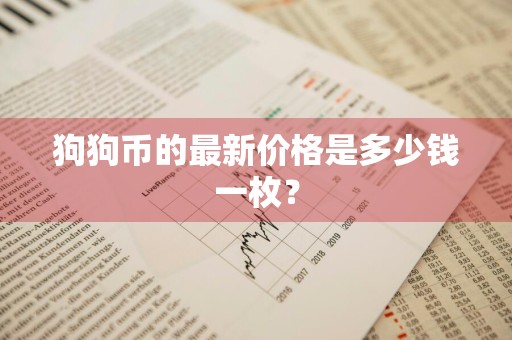 狗狗币的最新价格是多少钱一枚？