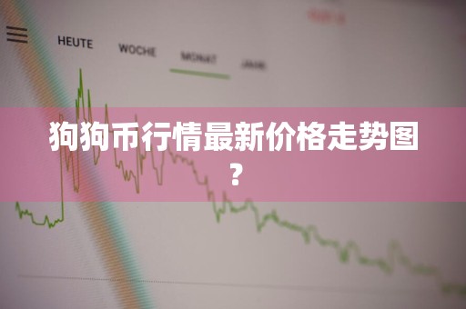 狗狗币行情最新价格走势图？