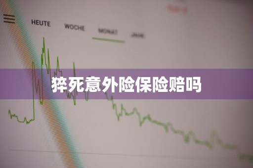 猝死意外险保险赔吗