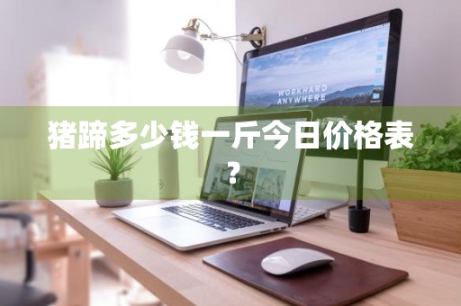 猪蹄多少钱一斤今日价格表？
