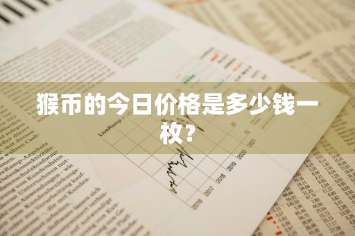 猴币的今日价格是多少钱一枚？